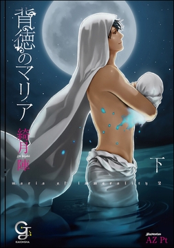 背徳のマリア 下【イラスト入り】 [海王社]