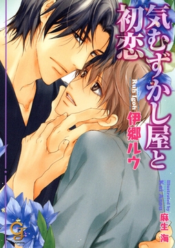気むずかし屋と初恋【イラスト入り】 [海王社]