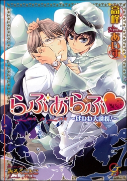 らぶあらぶ はわわ大誘拐！ [海王社]