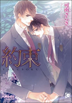 約束【イラスト入り】 [海王社]