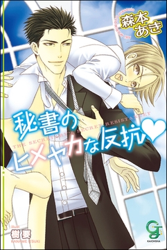 秘書のヒメヤカな反抗【イラスト入り】 [海王社]