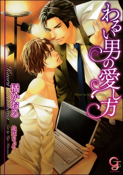 わるい男の愛し方【イラスト入り】 [海王社]
