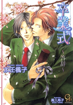 卒業式～答辞～【イラスト入り】 [海王社]