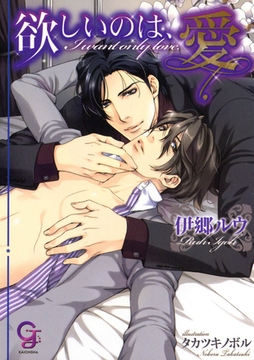 欲しいのは、愛 [海王社]