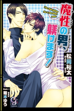 魔性の男、躾けます！【イラスト入り】 [海王社]