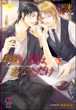 お熱い夜は、あなただけ【イラスト入り】 [海王社]