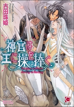 神官は王に操を捧ぐ【イラスト入り】 [海王社]