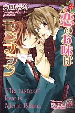 恋のお味はモンブラン【イラスト入り】 [海王社]