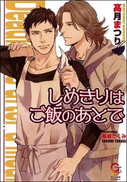 しめきりはご飯のあとで【イラスト入り】 [海王社]