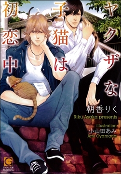 ヤクザな子猫は初恋中【イラスト入り】 [海王社]