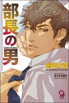 部長の男【イラスト入り】 [海王社]