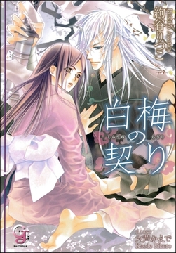 白梅の契り【イラスト入り】 [海王社]