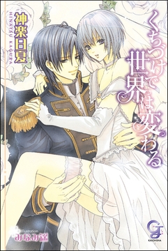 くちづけで世界は変わる [海王社]