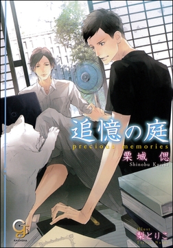 追憶の庭 [海王社]