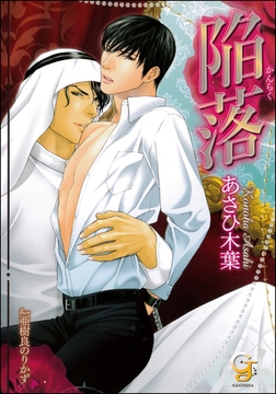 陥落【イラスト入り】 [海王社]