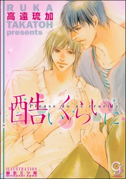 酷いくらいに【イラスト入り】 [海王社]