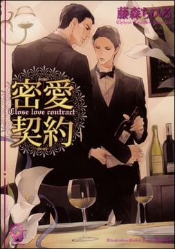 密愛契約【イラスト入り】 [海王社]