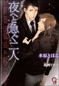 夜へと急ぐ二人【イラスト入り】 [海王社]