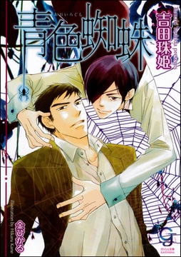 青色蜘蛛【イラスト入り】 [海王社]