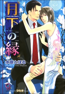 月下の縁【イラスト入り】 [海王社]