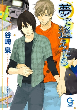 夢で逢えたら [海王社]