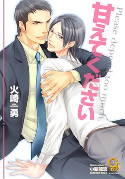 甘えてください【イラスト入り】 [海王社]