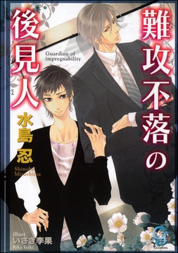 難攻不落の後見人【イラスト入り】 [海王社]