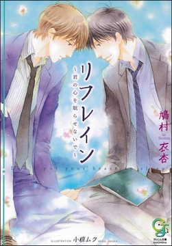 リフレイン～君の心を眠らせないで～【イラスト入り】 [海王社]