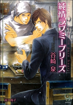 純情ラブミープリーズ [海王社]