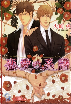 恋愛の系譜【イラスト入り】 [海王社]