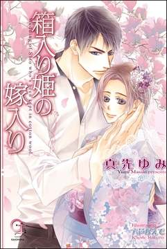 箱入り姫の嫁入り [海王社]