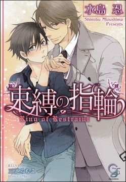 束縛の指輪【イラスト入り】 [海王社]
