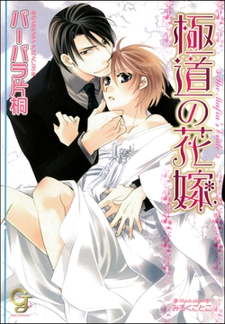 極道の花嫁【イラスト入り】【電子限定特典SS付】 [海王社]