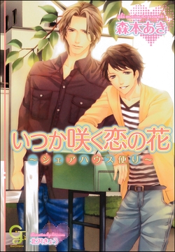 いつか咲く恋の花～シェアハウス便り～【イラスト入り】 [海王社]