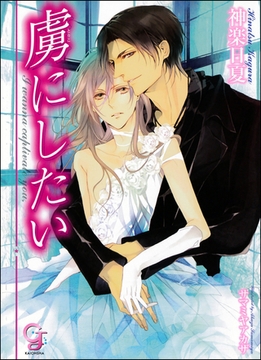 虜にしたい【イラスト入り】 [海王社]