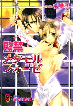 監禁メタモルフォーゼ【イラスト入り】 [海王社]