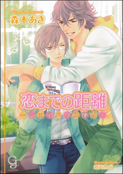 恋までの距離～シェアハウス便り～【イラスト入り】 [海王社]