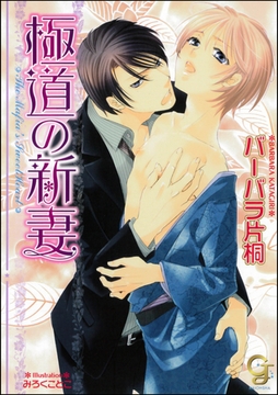 極道の新妻【イラスト入り】 [海王社]