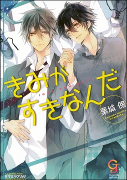 きみがすきなんだ【イラスト入り】 [海王社]