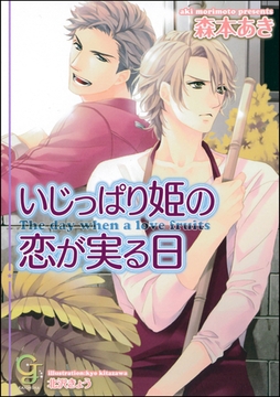 いじっぱり姫の恋が実る日【イラスト入り】 [海王社]