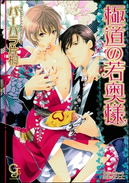 極道の若奥様【イラスト入り】 [海王社]