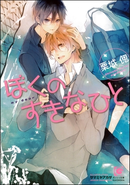 ぼくのすきなひと【イラスト入り】 [海王社]