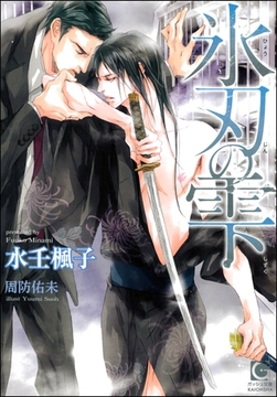 氷刃の雫【イラスト入り】 [海王社]