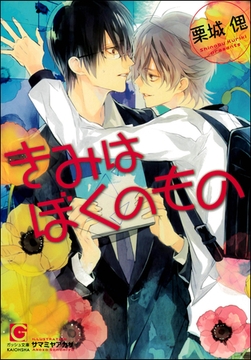 きみはぼくのもの【イラスト入り】 [海王社]