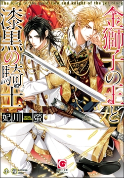 金獅子の王と漆黒の騎士【イラスト入り】 [海王社]