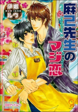 麻己先生のマジ恋【イラスト入り】 [海王社]