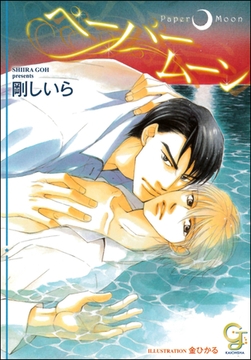 ペーパームーン【イラスト入り】 [海王社]