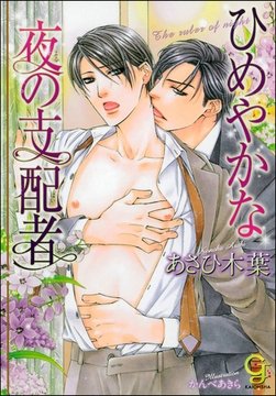 ひめやかな夜の支配者【イラスト入り】 [海王社]