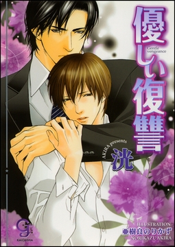 優しい復讐【イラスト入り】 [海王社]