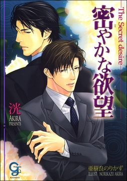 密やかな欲望【イラスト入り】 [海王社]